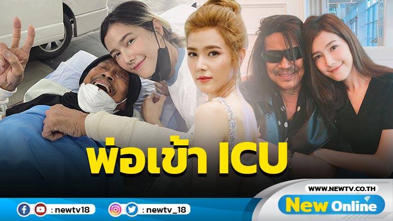 สุดห่วง “แนท” แจ้งข่าว “พ่อแหลม” เข้ารักษาตัวในห้อง ICU หลังติดเชื้อในกระแสเลือด