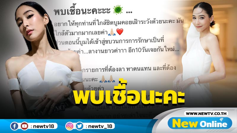 ไม่รอด “บูม สุภาพร” แจ้งข่าวติดเชื้อโควิด-19 วอนคนใกล้ชิดเฝ้าระวัง