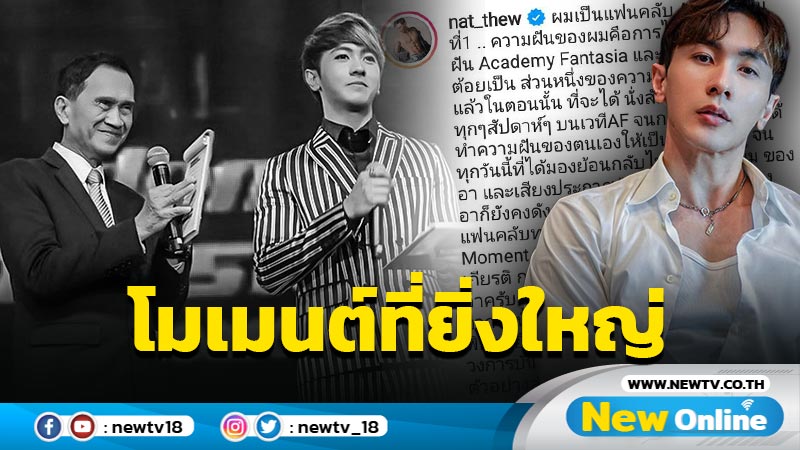 ด้วยรักและอาลัย “นัททิว” ย้อนเล่าโมเมนต์ประทับใจสุดยิ่งใหญ่ที่มีต่อ “อาต้อย เศรษฐา”