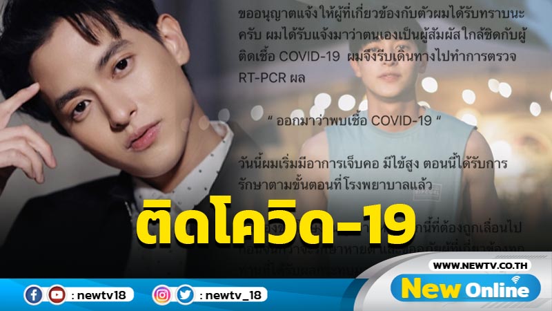 เจ็บคอ ไข้สูง "เจมส์ จิรายุ" แจ้งติดโควิด-19 