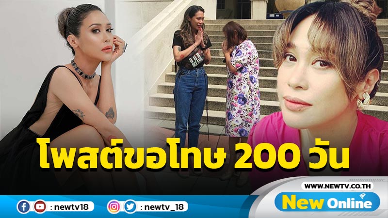 “ทราย เจริญปุระ” ชนะคดี คู่กรณีต้องจ่ายค่าเสียหาย พร้อมโพสต์ขอโทษ 200 วัน (มีคลิป)