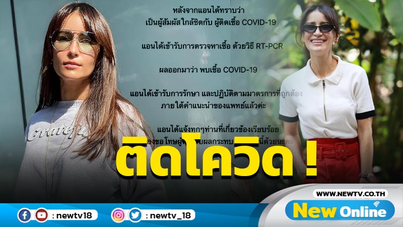 “แอน ทองประสม” ติดโควิด-19 คนบันเทิง-แฟนคลับ ส่งกำลังใจแน่น (มีคลิป)