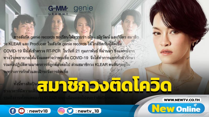 “แพท Klear” แจ้งเลื่อนงานกะทันหัน หลังสมาชิกวงติดเชื้อโควิด-19