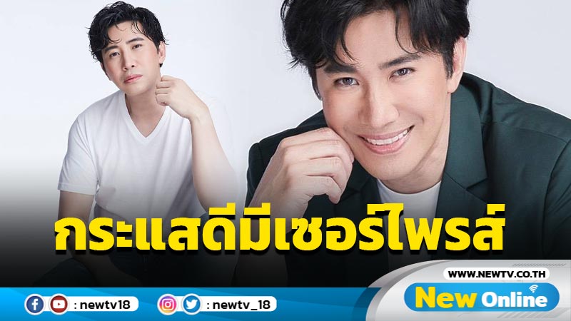 พ่อเตรียมเซอร์ไพรส์ "หนุ่ม กรรชัย" จัดหนักจัดเต็ม