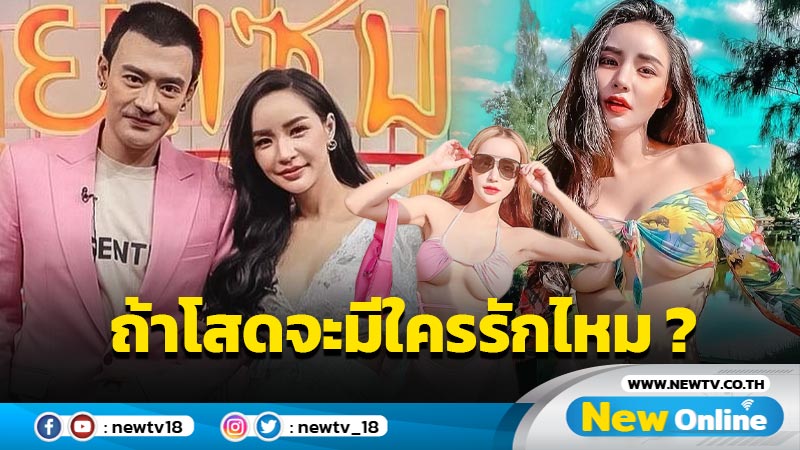 ยังไงเอ่ย “นิวนิว เอวเด้ง” ถามถ้าวันนึงโสดจะมีใครรักหรือรับในสิ่งที่เป็นได้ไหม ?