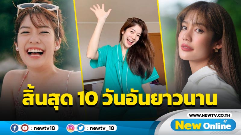 พร้อมกลับมาลุยงาน “มะปราง” รักษาโควิด-19 หายแล้ว สิ้นสุด 10 วันอันยาวนาน