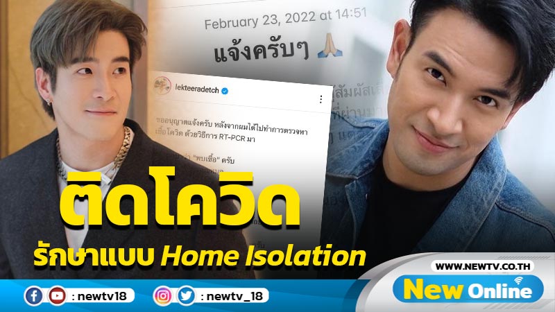 ติดไม่แผ่ว ! “เกรท-อาเล็ก” แจ้งข่าวติดโควิด ตอนนี้เข้ารักษาแบบ home isolation แล้วทั้งคู่