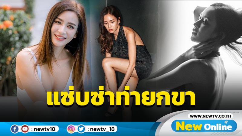 “เบนซ์ ปุณยาพร” ปาซีนแซ่บซ่าชยกขาสวมรองเท้า ฮอตเอาเรื่อง แทบโฟกัสไม่ถูกจุด