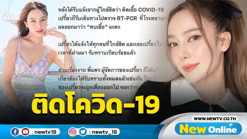 Home Isolation  "เปรี้ยว ทัศนียา" ประกาศติดโควิด-19