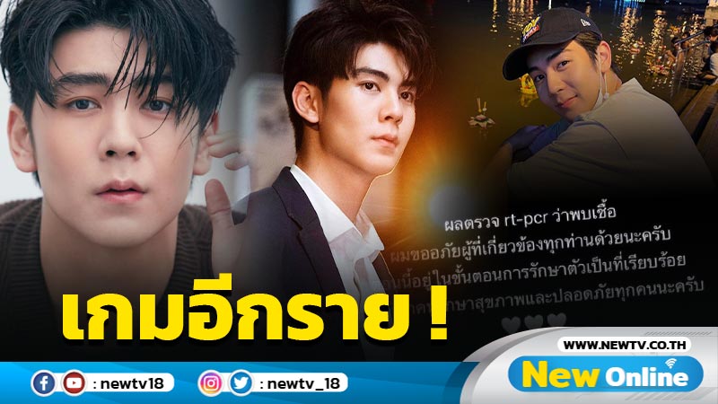 ลามไม่หยุด ! “ริว วชิรวิชญ์” แจ้งข่าวติดโควิด ตอนนี้เข้ารักษาตัวแล้ว