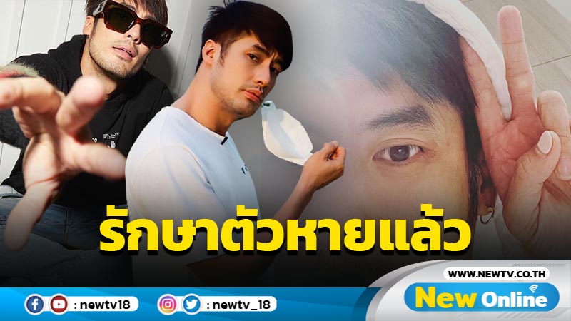 แฟนๆ เฮ “บอย ปกรณ์” รักษาโควิดหายแล้ว พร้อมลุยงานวันแรก 24 ก.พ. นี้