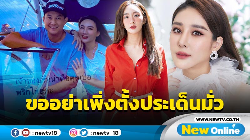 “เบนซ์ พริกไทย” ออกโรงแจงหลังโดนเอี่ยวปม “แตงโม” ตกเรือ ขอความกรุณาอย่าเพิ่งตั้งประเด็นมั่ว