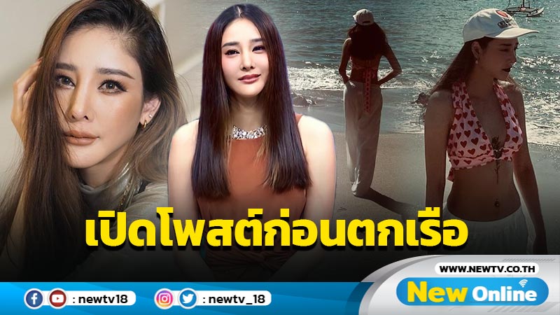 เปิดโพสต์ล่าสุด “แตงโม นิดา” ก่อนประสบอุบัติเหตุตกเรือ ยังเช็กอินที่ภูเก็ต