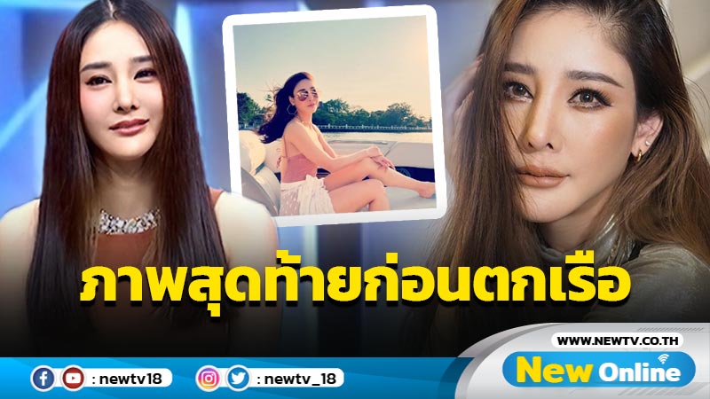 เผยภาพสุดท้าย "แตงโม นิดา" สวมชุดนี้ก่อนพลัดตกเจ้าพระยา (มีคลิป)