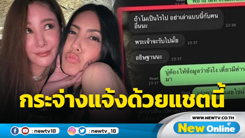 "กระติก" ทำอย่างไรหลัง "แตงโม" จมน้ำหาย ? แชตนี้บอกทุกอย่าง !! (มีคลิป)