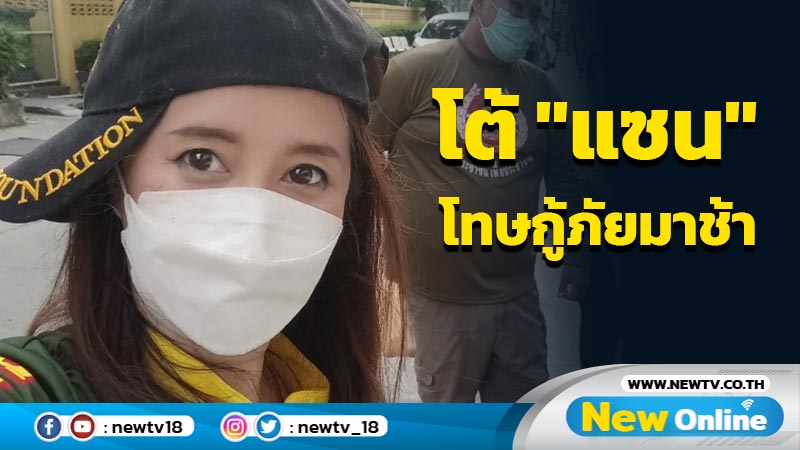 ขอพูดได้ไหม "ต่าย สายธาร" โต้ "แซน" ปมโทษกู้ภัยมาช้า 