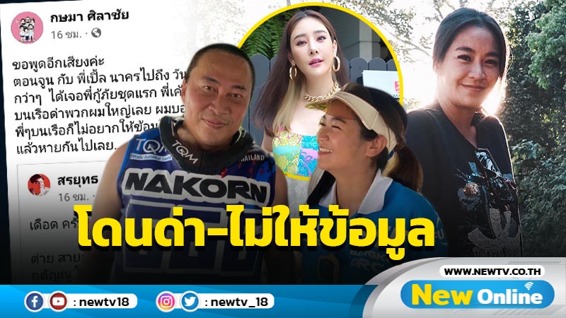 “จูน กษมา” พูดอีกเสียงทีมกู้ภัยโดนด่า-เพื่อนบนเรือไม่อยากให้ข้อมูล ต่างคนต่างรีบขึ้นฝั่ง