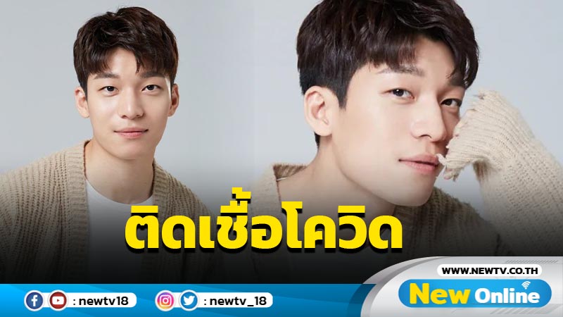 ต้นสังกัตยืนยันแล้วพบเชื้อโควิด 19 ในตัว "วี ฮาจุน" 