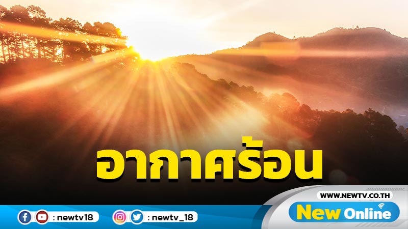 อุตุฯชี้ไทยตอนบนอากาศร้อน