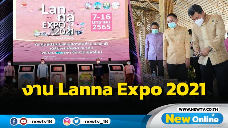 จัดงาน "Lanna Expo 2021" 7-16 ม.ค.