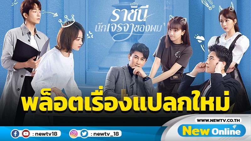 ชวนดู “My Bargain Queen ราชินีนักเจรจาของผม” ซีรีส์พล็อตเรื่องแปลก ทำความรู้จักอาชีพนักเจรจา!!