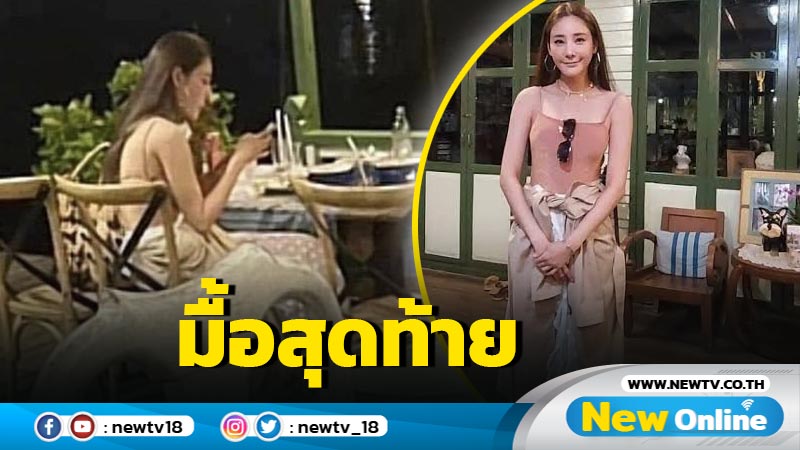 เผยภาพ "แตงโม" ทานอาหารมื้อสุดท้ายก่อนลาลับ