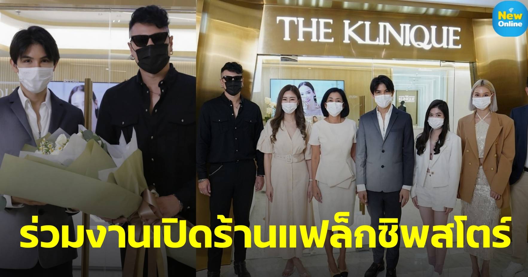 "โดม ปกรณ์ ลัม" ร่วมงานเปิดร้านแฟล็กชิพสโตร์แห่งแรก “THE KLINIQUE" สาขาใหม่