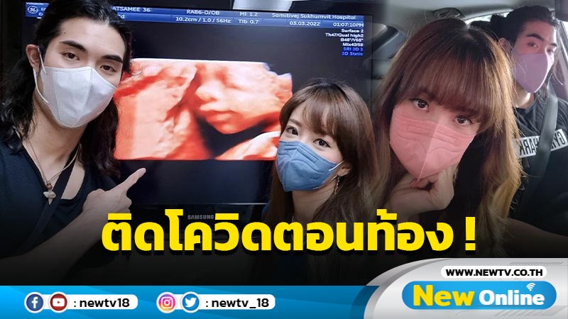 พีคสุด ! “แนนนี่” เซ็งติดโควิด-19 ตอนท้อง 6 เดือนกว่า แฟนๆ แห่ส่งกำลังใจแน่น