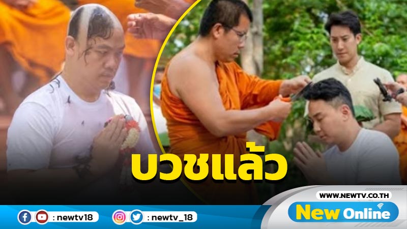 "ปอ-โรเบิร์ต"โกนหัวบวชพราหมณ์แล้ว