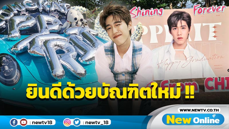 "พีพี กฤษฏ์" รับปริญญา ติดเทรนด์ทวิตเตอร์อันดับ 1 แฟนคลับเปย์สุดๆ แล้ว "บิวกิ้น" ล่ะ เซอร์ไพรส์อะไรเอ่ย ? (มีคลิป)