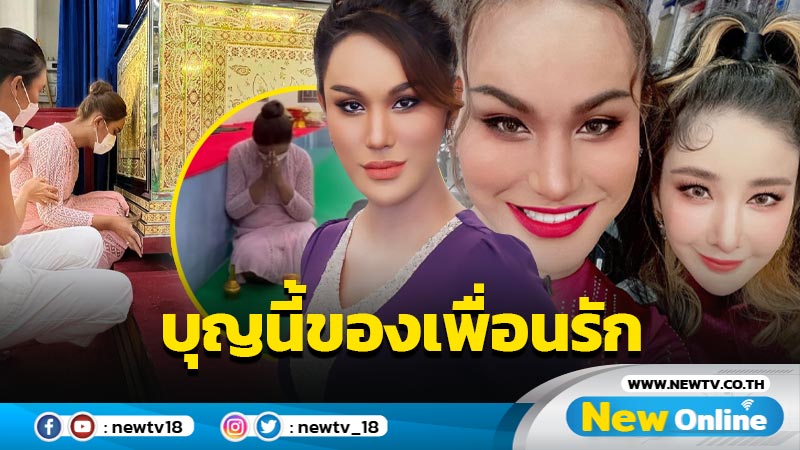 มิตรแท้ “แอนนา” นำรายได้จากการเล่าเรื่องของ “แตงโม” ทำบุญให้เพื่อนรัก