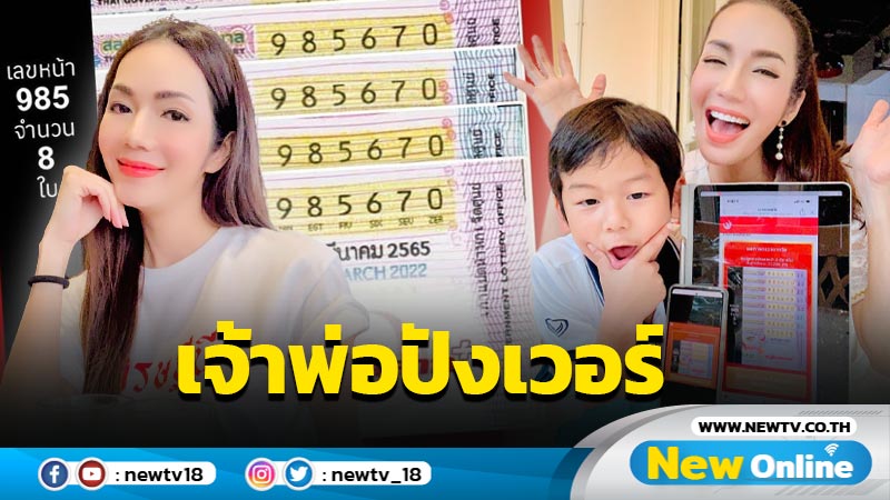 “อ๋อม สกาวใจ” เฮงไม่หยุด “เจ้าพ่อจอมทัพ” ให้โชคถูกรางวัลเต็มๆ 11 ใบ