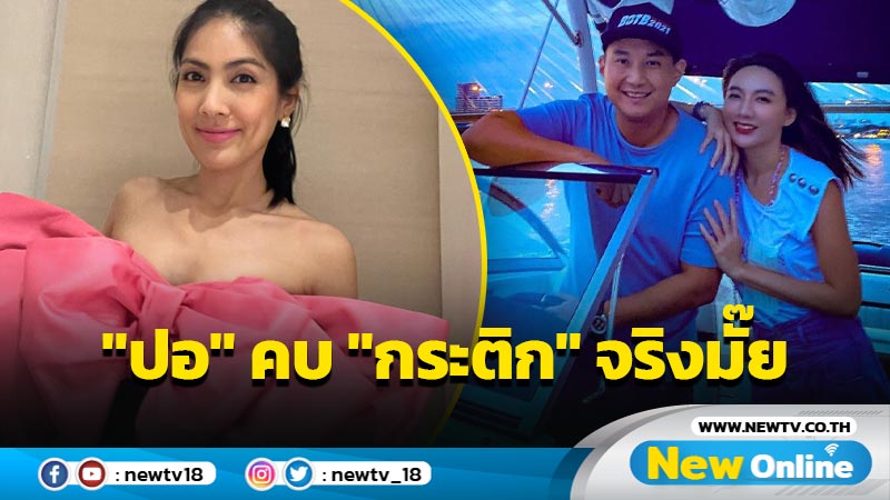 "เบนซ์ พริกไทย" ตอบแล้ว "ปอ" เคยคบ "กระติก"จริงมั๊ย?