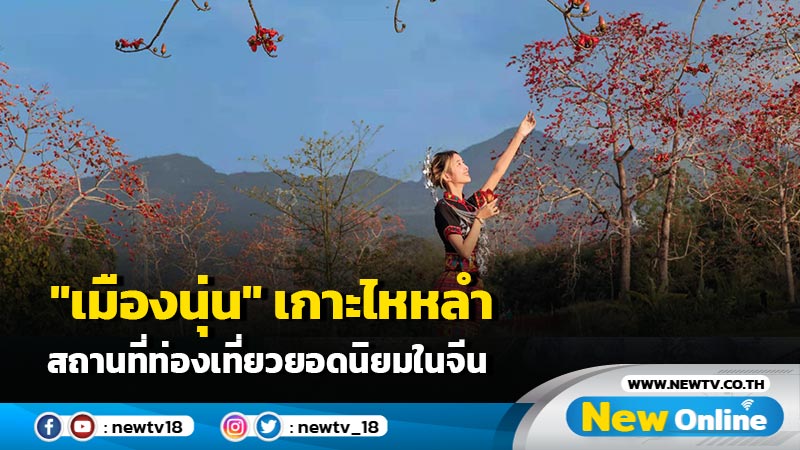 ชางเจียง : "เมืองนุ่น" เกาะไหหลำ เที่ยวได้ทุกภาคทุกฤดู