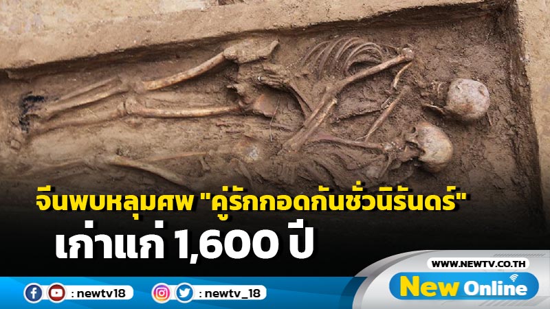 จีนพบหลุมศพ "คู่รักกอดกันชั่วนิรันดร์" เก่าแก่ 1,600 ปี