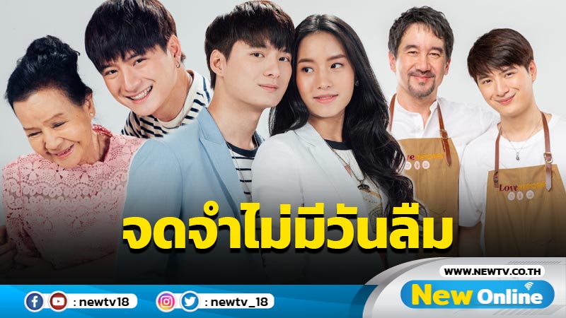 ความรัก ความทรงจำ Love and Memory ซีรีส์ที่จะทำให้คุณ...ไม่ลืม...