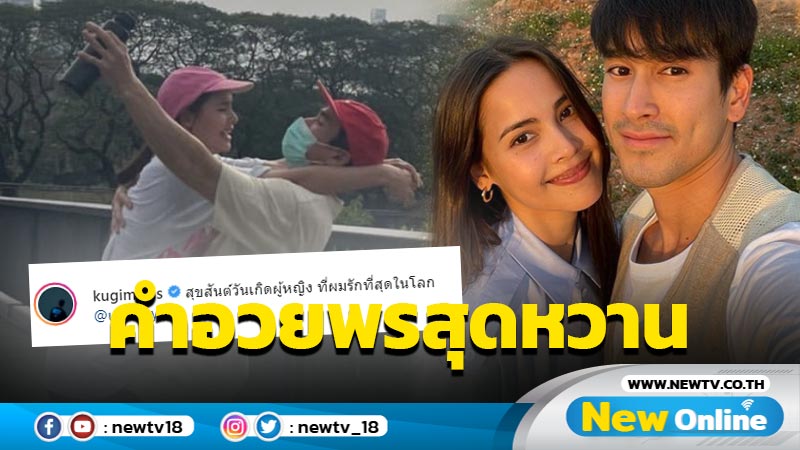  "ณเดชน์"  สุดหวาน อวยพร "ญาญ่า" วันเกิด ยกให้เป็นผู้หญิงที่รักที่สุดในโลก