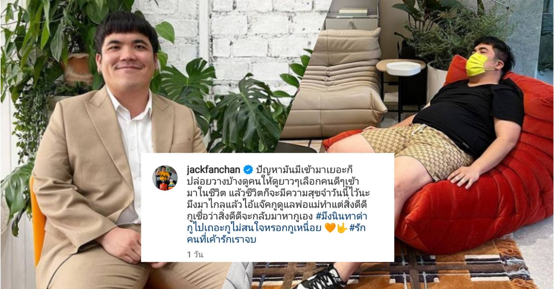 “แจ็ค แฟนฉัน” พ้อปัญหาเยอะก็ปล่อยวาง โนสนคนด่าว่านินทา ทำคนบันเทิง-แฟนๆ แห่ให้กำลังใจ