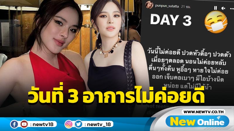 “ปันปัน” เผยอาการวันที่ 3 ไม่ค่อยดี ปวดหัว-ปวดตัว หายใจไม่ค่อยออก