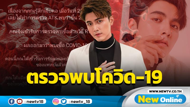 มาอีกหนึ่ง “ภณ” โพสต์ไอจีแจ้งข่าวติดโควิด ตอนนี้ได้เข้ารับการรักษาตัวแล้ว