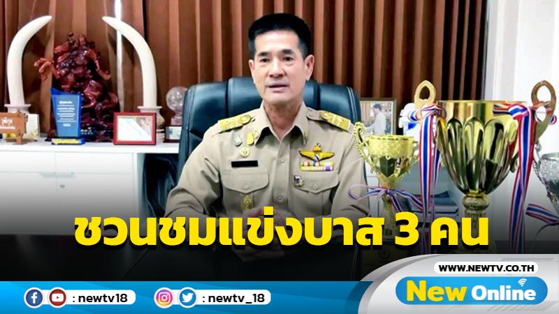 "นายกหนุ่ย"ชวนชมแข่งบาสเกตบอล 3 คน 2-3 เม.ย. 