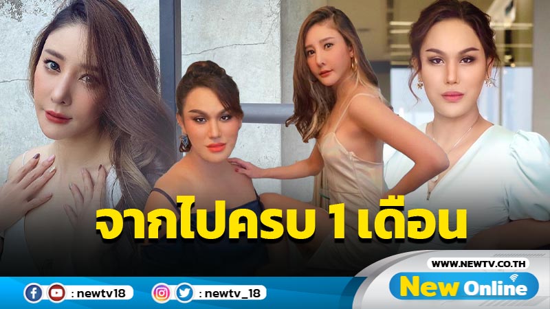 “แอนนา” เตรียมสร้างกุศลอุทิศให้ “แตงโม” หลังจากไปครบ 1 เดือน