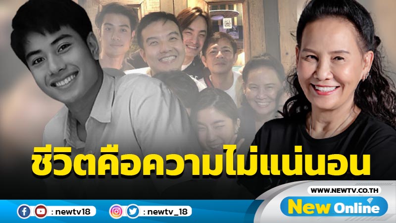 “พี่ฉอด” เผยข้อคิดเตือนใจอาลัยต่อการจากไปของ “บีม ปภังกร”