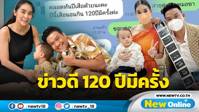 สุดปลื้ม “ใหม่” ท้อง 2 ได้ลูกสาว แถมได้ฤกษ์คลอดดีทันปีเสือ 120 ปีมีครั้ง