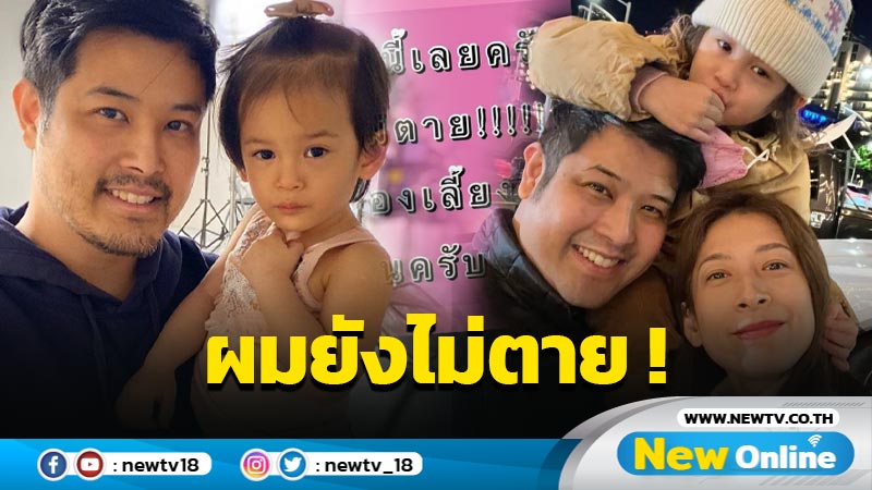 ยังอยู่เลี้ยงลูกอีกนาน ! “เติ้ล” ฟาดชัดผมยังไม่ตาย หลังโดนกุข่าวมั่ว