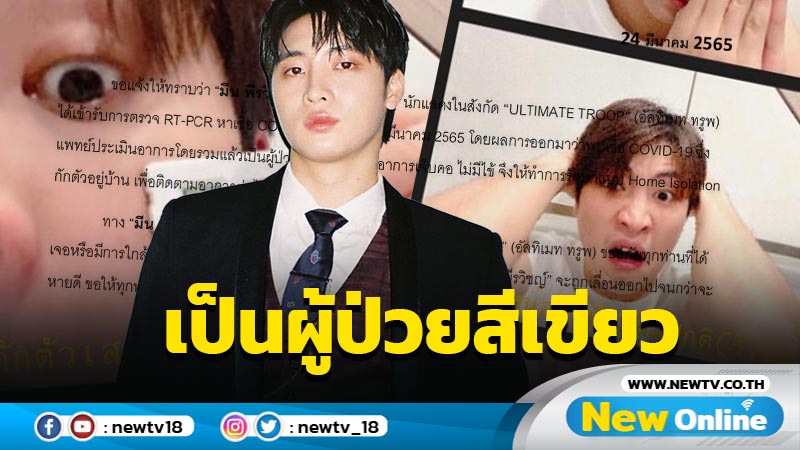 ไม่รอด ! “มีน พีรวิชญ์” ติดโควิด-19 แพทย์ประเมินอาการเป็นผู้ป่วยสีเขียว