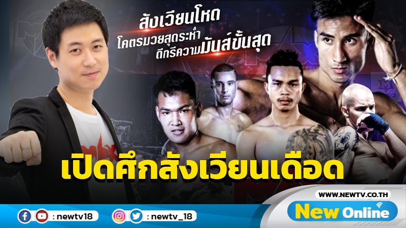 เปิดศึกสังเวียนเดือด Max Muay Thai พร้อมปล่อยหมัด ในรูปแบบ Sport Entertainment 