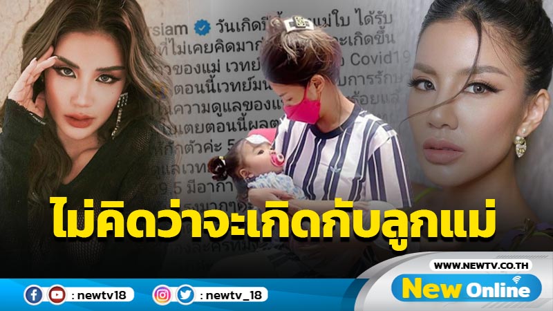 รับข่าวร้ายในวันเกิด “ใบเตย” เผย “น้องเวทย์มนต์” ติดเชื้อโควิด-19