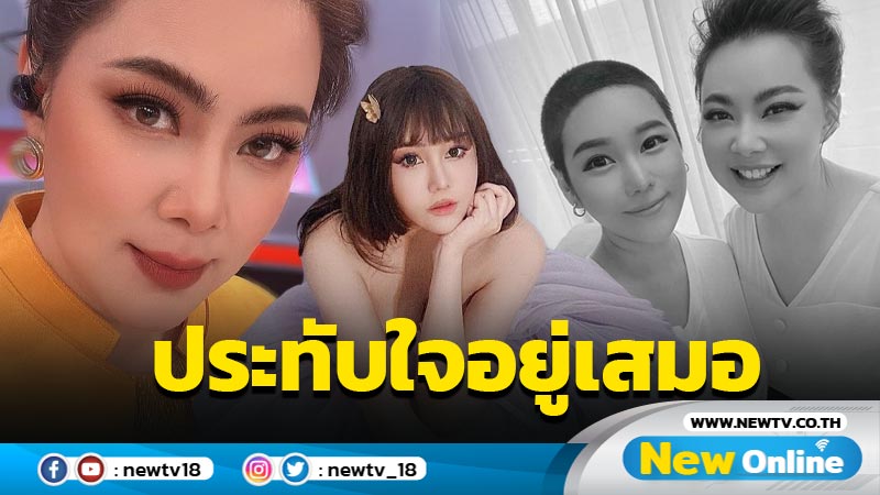 “บุ๋ม” ร่วมอาลัย “นุ๊กซี่” พร้อมเผยเรื่องที่ยังประทับใจอยู่เสมอ