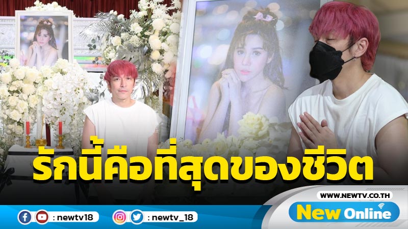 ฝันอยากแต่งงาน "ปู แบล็คเฮด" สุดเศร้าหลังสูญเสีย "นุ๊กซี่"